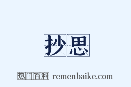 抄思是什么意思的图片